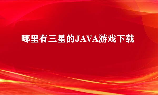 哪里有三星的JAVA游戏下载