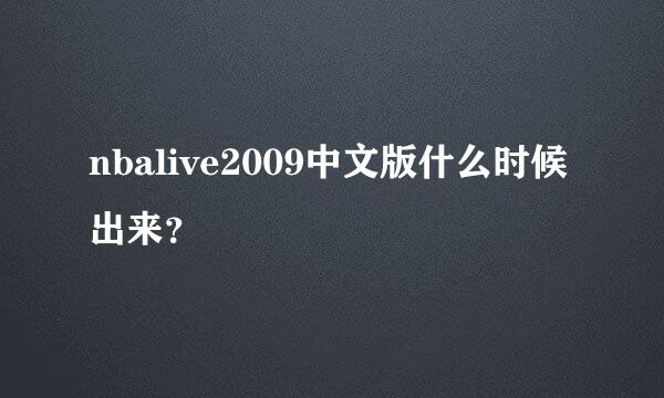 nbalive2009中文版什么时候出来？