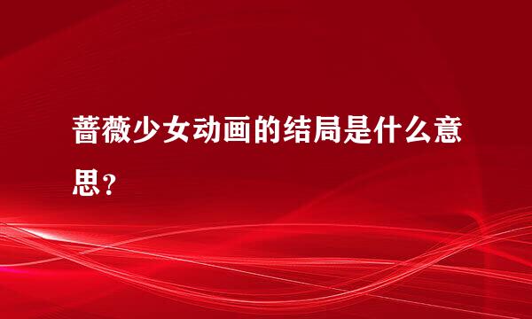 蔷薇少女动画的结局是什么意思？