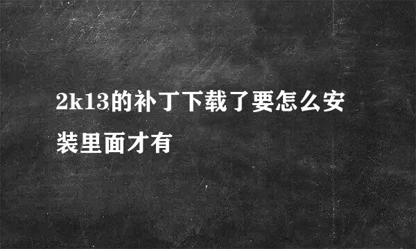 2k13的补丁下载了要怎么安装里面才有