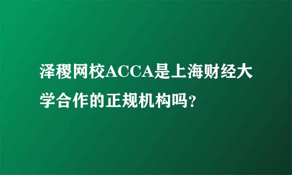 泽稷网校ACCA是上海财经大学合作的正规机构吗？