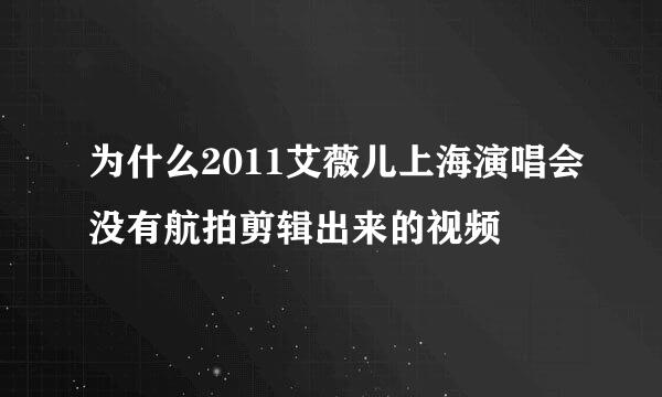 为什么2011艾薇儿上海演唱会没有航拍剪辑出来的视频