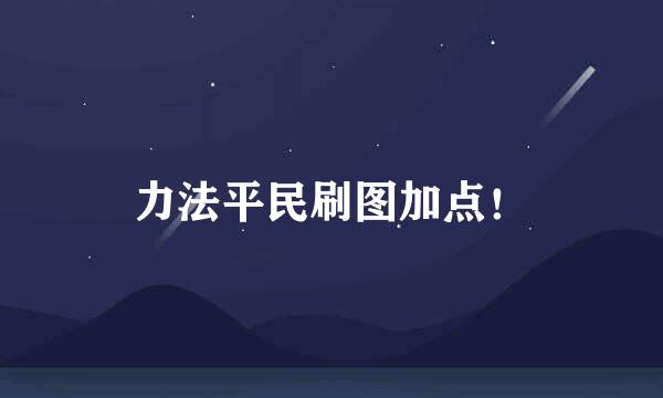 力法平民刷图加点！