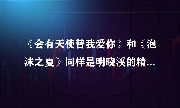 《会有天使替我爱你》和《泡沫之夏》同样是明晓溪的精彩作品，为什么《泡沫之夏》的收视率火爆。而前者却暴冷门呢?