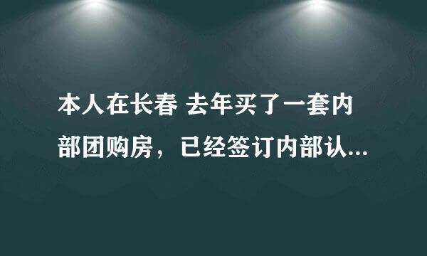 本人在长春 去年买了一套内部团购房，已经签订内部认购协议，但是楼盘今年改名了，会不会有什么影响？