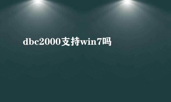 dbc2000支持win7吗