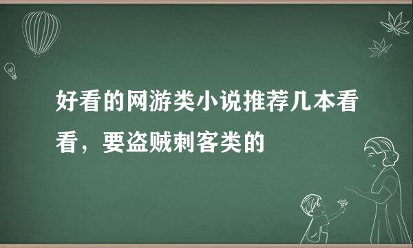 好看的网游类小说推荐几本看看，要盗贼刺客类的