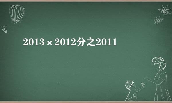 2013×2012分之2011