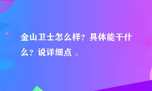 金山卫士怎么样？具体能干什么？说详细点 。