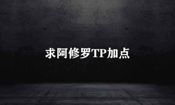 求阿修罗TP加点