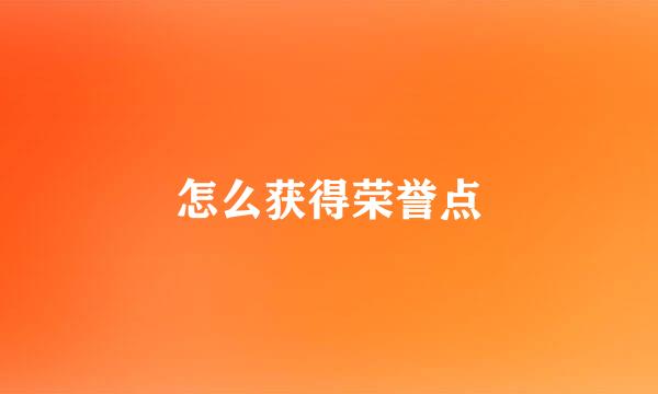 怎么获得荣誉点