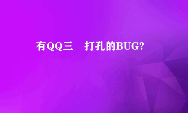 誰有QQ三國打孔的BUG?