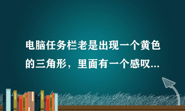 电脑任务栏老是出现一个黄色的三角形，里面有一个感叹号，提示：KSafeTray.exe-损坏文件
文件或目录.................已损坏且无法读取。请运行Chkdsk工具。
请问这是怎