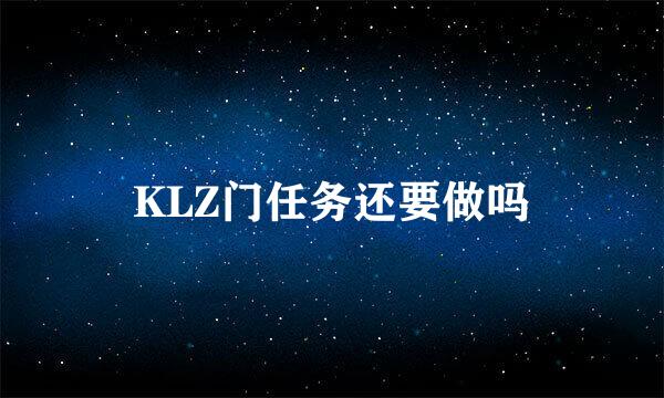 KLZ门任务还要做吗