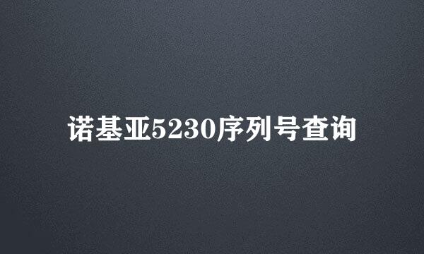 诺基亚5230序列号查询