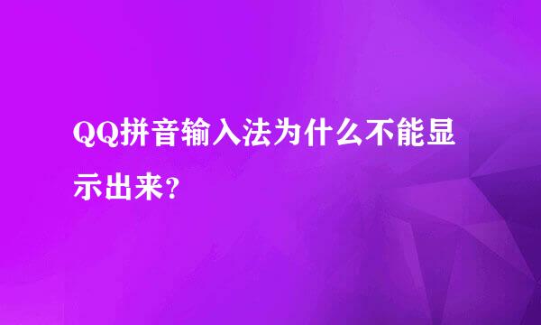 QQ拼音输入法为什么不能显示出来？