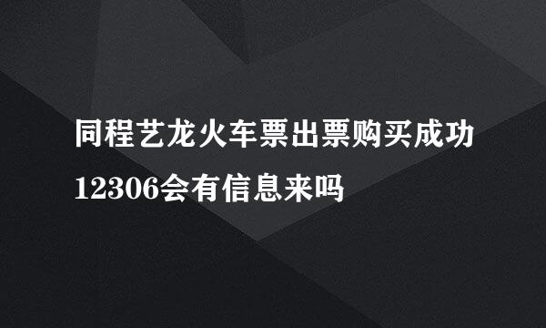 同程艺龙火车票出票购买成功12306会有信息来吗