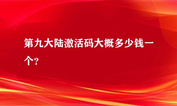 第九大陆激活码大概多少钱一个？