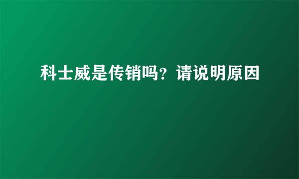 科士威是传销吗？请说明原因