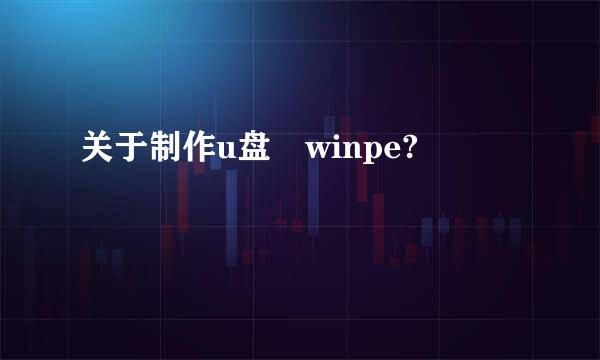 关于制作u盘　winpe?