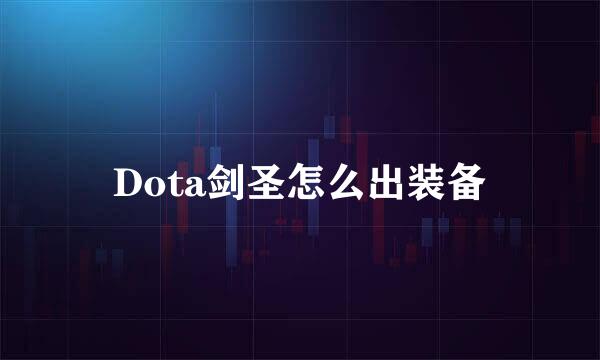 Dota剑圣怎么出装备