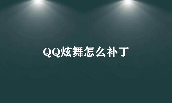 QQ炫舞怎么补丁