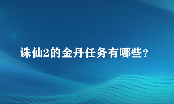 诛仙2的金丹任务有哪些？