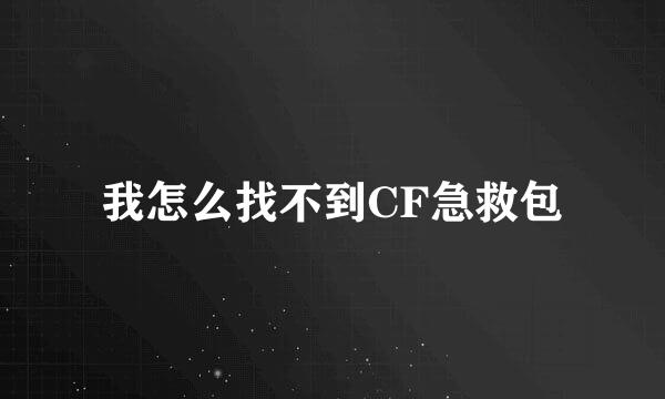 我怎么找不到CF急救包