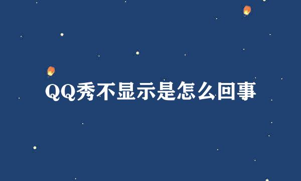 QQ秀不显示是怎么回事