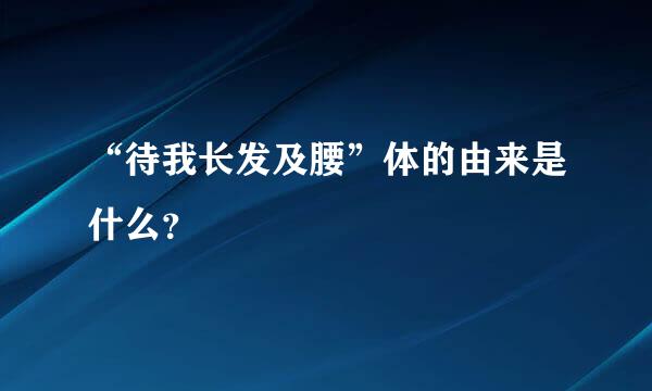 “待我长发及腰”体的由来是什么？