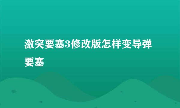 激突要塞3修改版怎样变导弹要塞