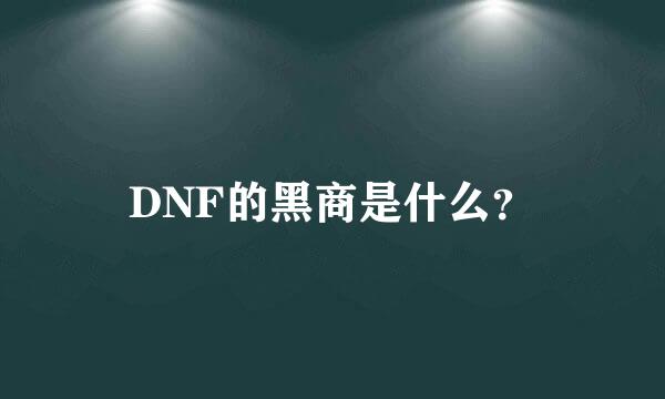 DNF的黑商是什么？