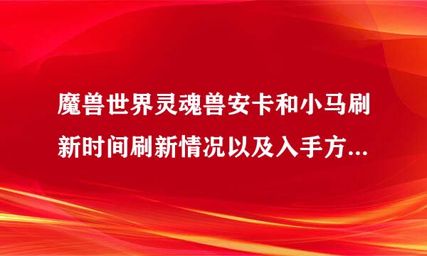 魔兽世界灵魂兽安卡和小马刷新时间刷新情况以及入手方法高玩LR你们在哪里