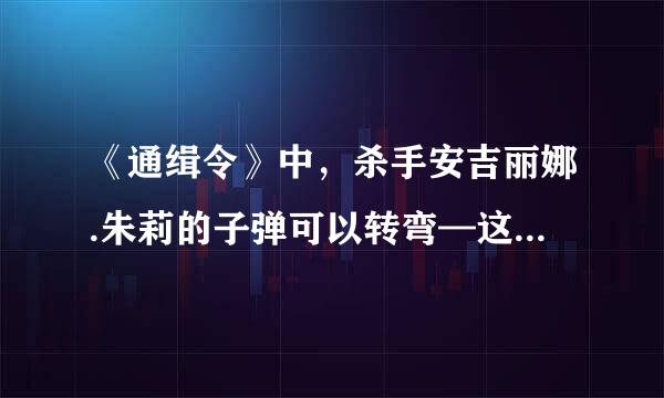 《通缉令》中，杀手安吉丽娜.朱莉的子弹可以转弯—这可能吗？