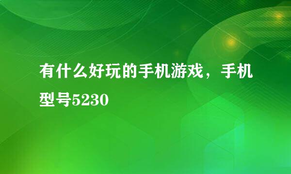 有什么好玩的手机游戏，手机型号5230