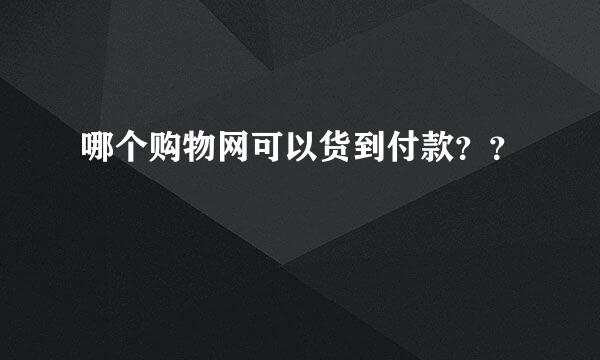 哪个购物网可以货到付款？？