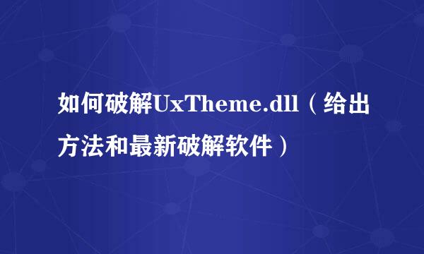 如何破解UxTheme.dll（给出方法和最新破解软件）