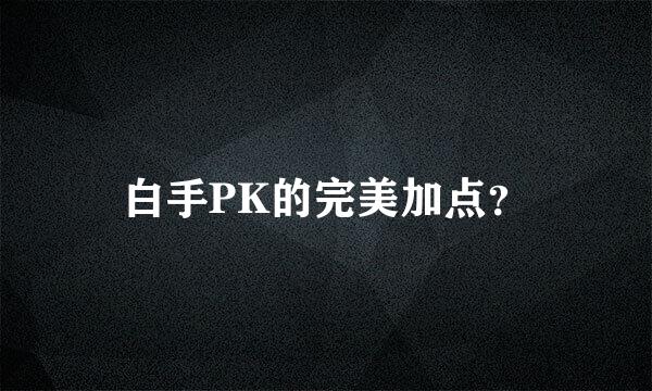 白手PK的完美加点？