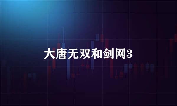 大唐无双和剑网3