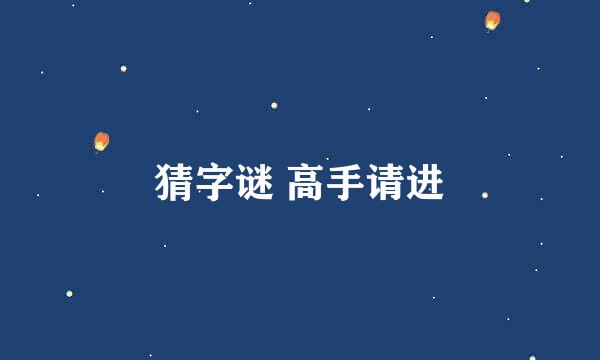 猜字谜 高手请进