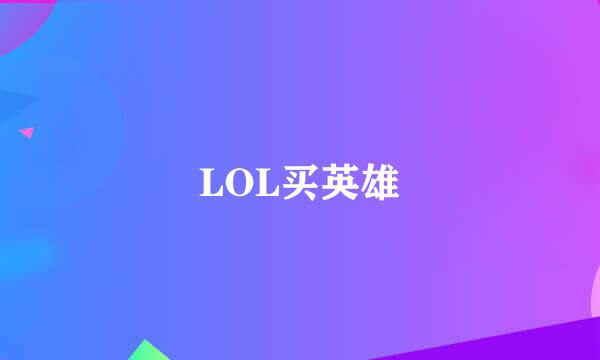 LOL买英雄