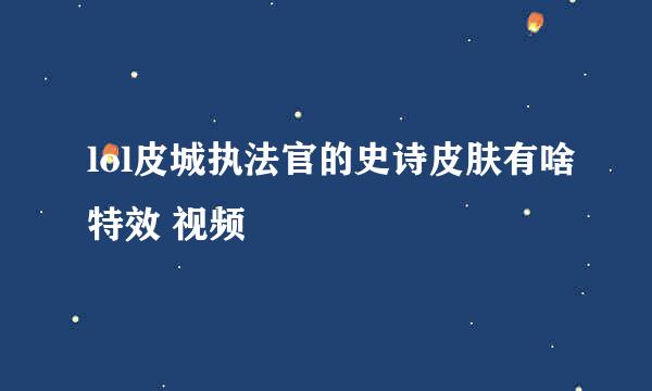 lol皮城执法官的史诗皮肤有啥特效 视频