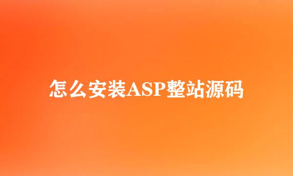 怎么安装ASP整站源码