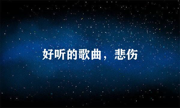 好听的歌曲，悲伤