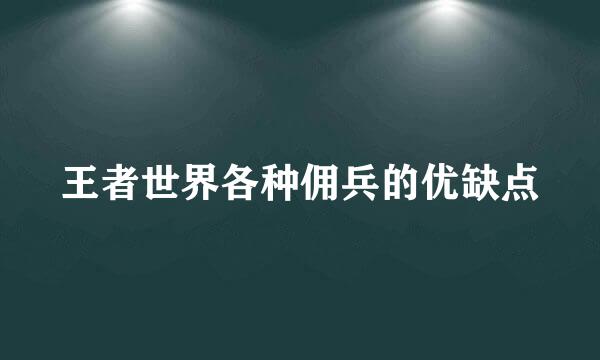 王者世界各种佣兵的优缺点