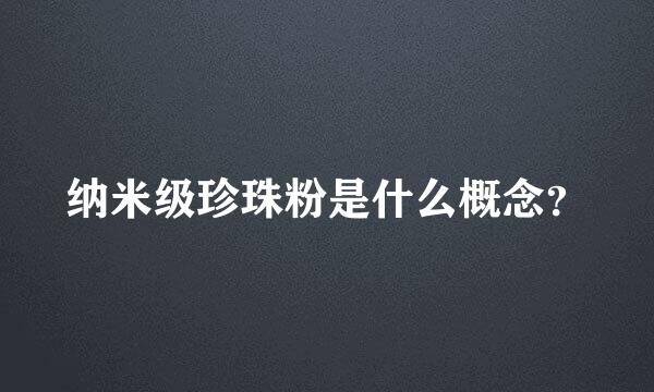 纳米级珍珠粉是什么概念？