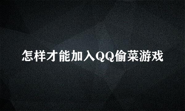 怎样才能加入QQ偷菜游戏