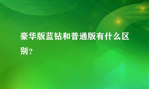 豪华版蓝钻和普通版有什么区别？