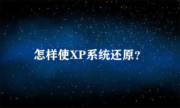 怎样使XP系统还原？