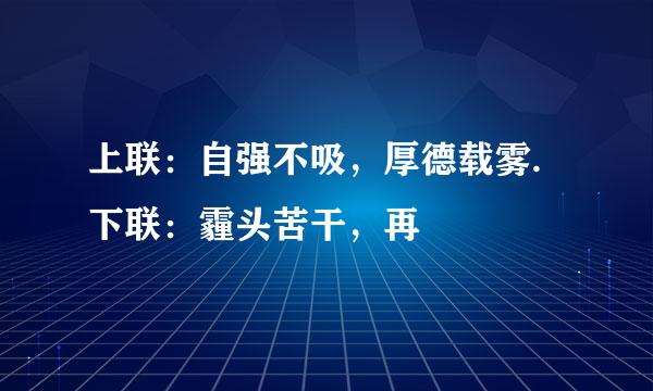 上联：自强不吸，厚德载雾.下联：霾头苦干，再